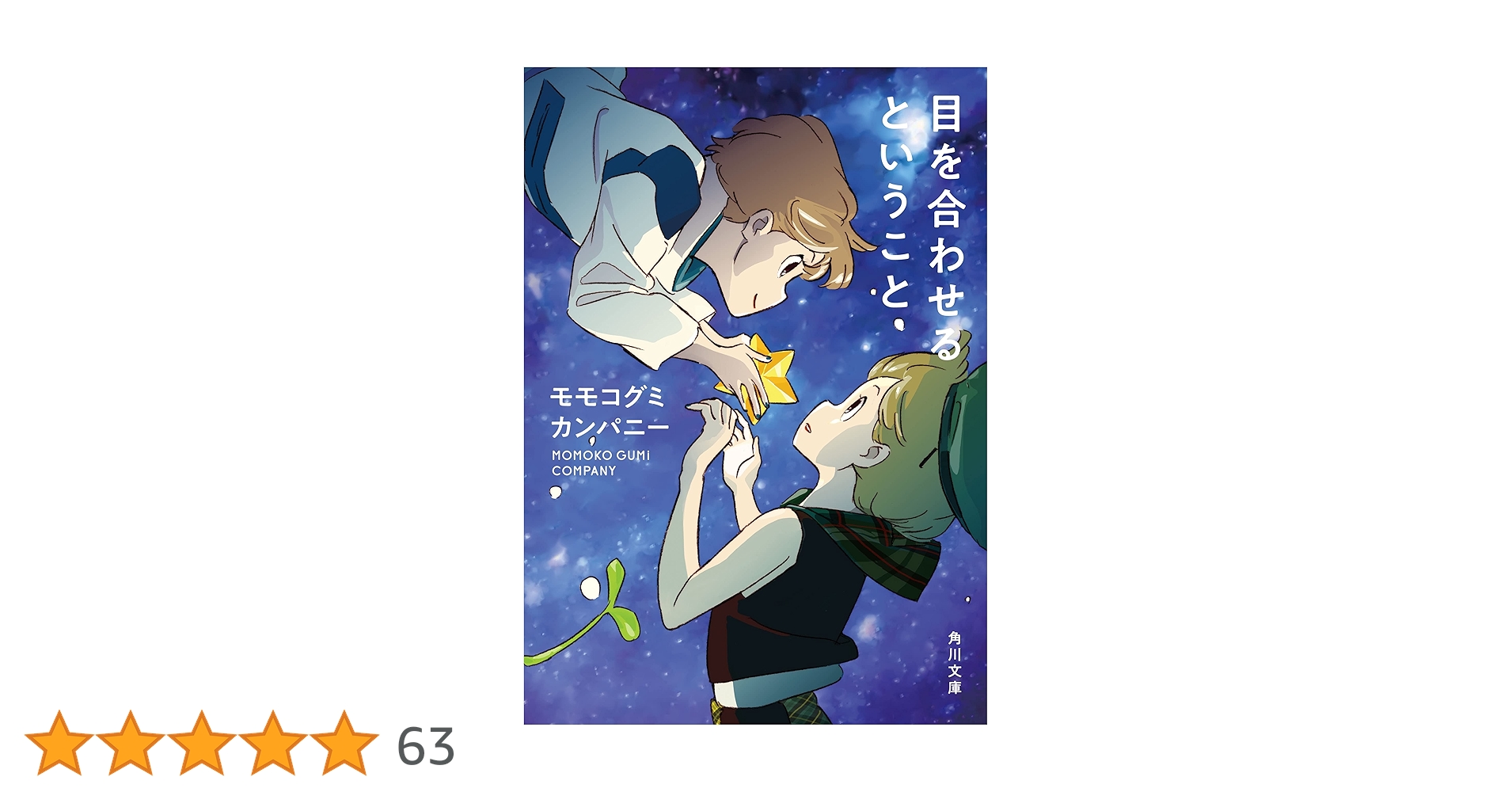 目を合わせるということ【電子特典付き】 (角川文庫) | モモコ